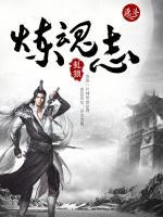 煉魂志