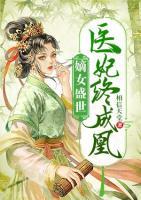 嫡女盛世：醫(yī)妃終成凰