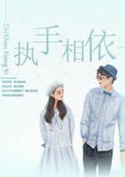 執(zhí)手相依