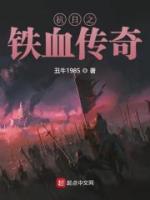 抗日之鐵血傳奇