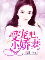 受寵吧，小嬌妻