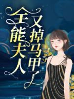 全能夫人又掉馬甲了