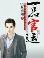 一品官運(yùn)