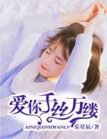 愛你千絲萬縷