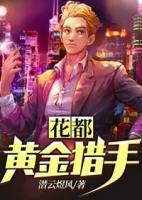 花都黃金獵手