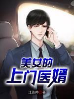 美女的上門(mén)醫(yī)婿