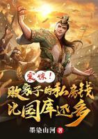震驚！敗家子的私房錢比國庫還多