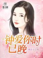 鐘愛你時已晚