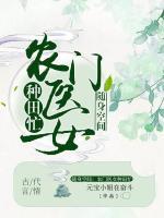 隨身空間：農(nóng)門醫(yī)女種田忙