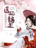 醫(yī)妃錦途