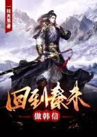 回到秦末做韓信