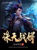 誅天戰(zhàn)婿