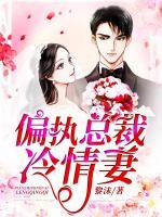 偏執(zhí)總裁冷情妻