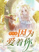 若不是因?yàn)閻?ài)著你