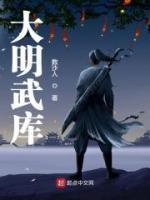 大明武庫(kù)