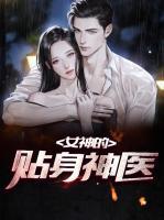 女神的貼身神醫(yī)