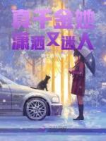 真千金她瀟灑又迷人