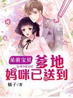 呆萌寶貝：爹地，媽咪已送到