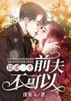 錯(cuò)愛一生，前夫不可以