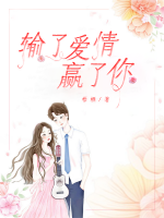 輸了愛情贏了你