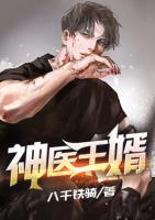 神醫(yī)王婿