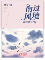 南風(fēng)過境，你我皆客