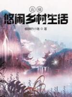 直播悠閑鄉(xiāng)村生活