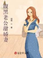 腹黑老公甜嬌妻