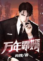 萬年霸婿