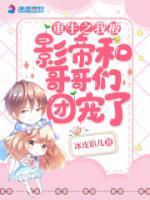 重生之我被影帝和哥哥們團(tuán)寵了