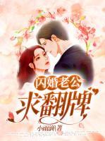 閃婚老公，求翻牌