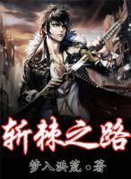 斬棘之路