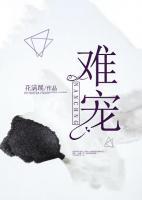 難寵