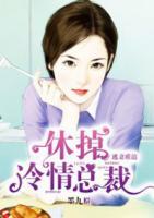 逃妻難追：休掉冷清總裁