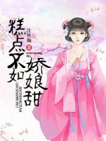糕點不如嬌娘甜
