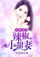 總裁盛寵，辣椒小甜妻