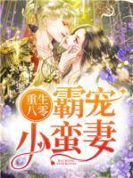 重生八零：霸寵小蠻妻