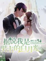 據(jù)說我是男主的白月光