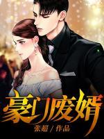 豪門廢婿