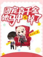 團(tuán)寵真千金她馬甲又掉了
