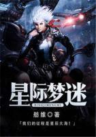 星際夢迷