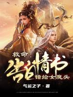 救命：告白情書錯給女魔頭
