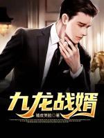 九龍戰(zhàn)婿
