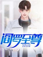 閻羅至尊