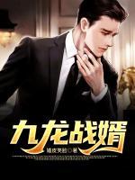九龍戰(zhàn)婿