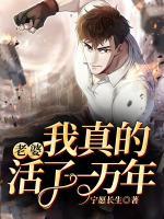 老婆，我真的活了一萬年