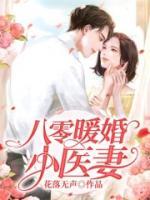 八零暖婚小醫(yī)妻