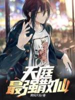 天庭最強散仙