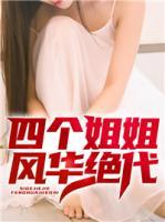 四個姐姐風華絕代