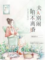 夫人別鬧，咱不離婚！